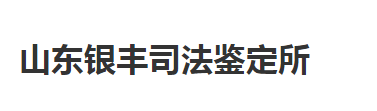 山东银丰司法鉴定所